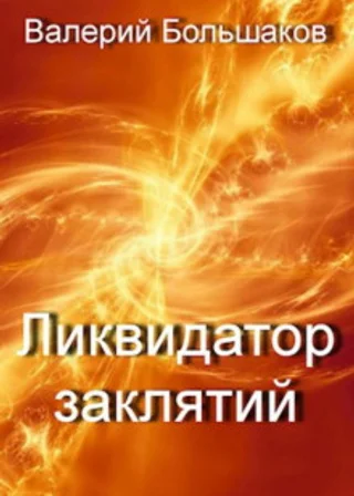 Ликвидатор заклятий