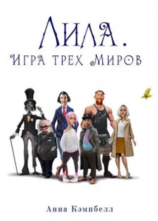 Лила. Игра трех миров
