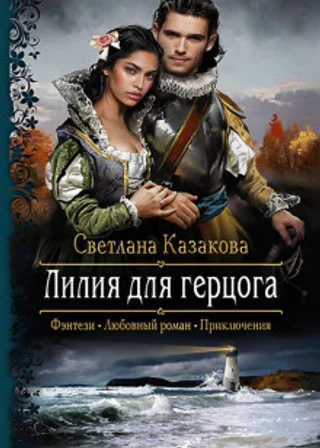 Лилия для герцога