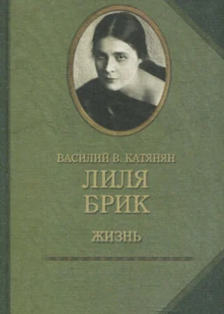 Лиля Брик. Жизнь