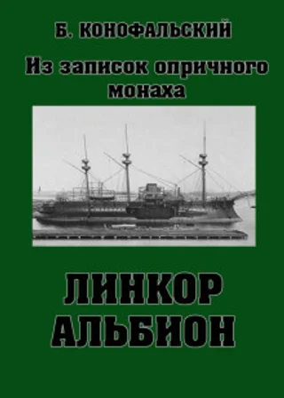 Линкор «Альбион»
