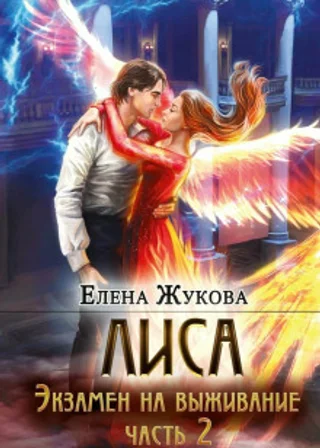 Лиса. Экзамен на выживание. Часть 2