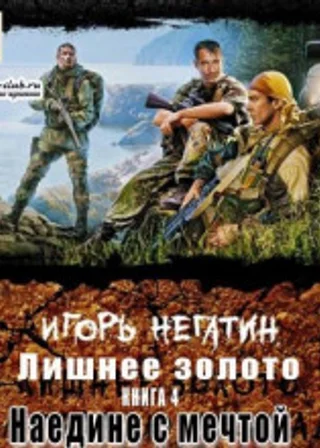 Лишнее золото. Наедине с мечтой