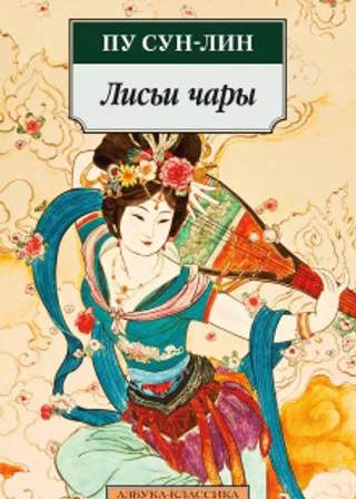 Лисьи чары