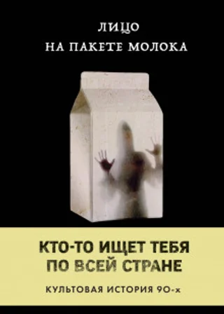 Лицо на пакете молока