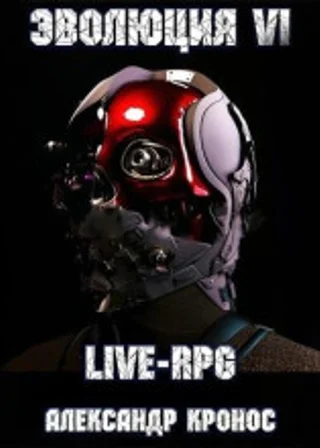 Live-RPG. Эволюция – 6