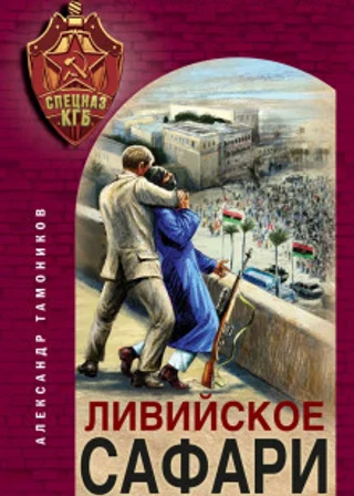 Ливийское сафари