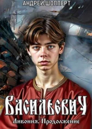 Ливония. Продолжение
