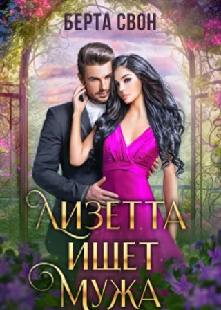 Лизетта ищет мужа