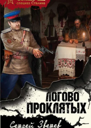 Логово проклятых