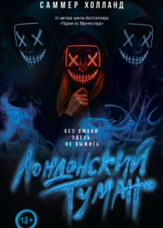 Лондонский туман. Без любви здесь не выжить