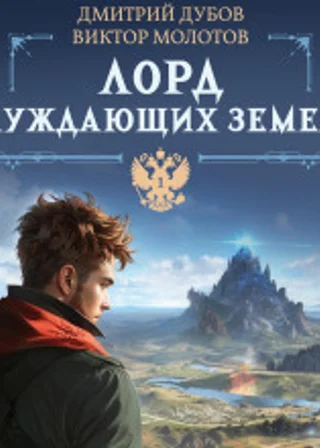 Лорд блуждающих земель