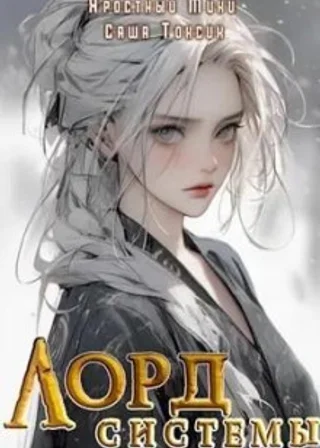 Лорд Системы 4
