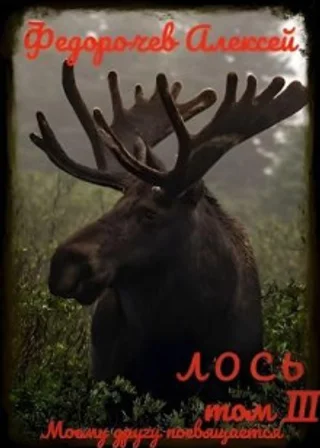 Лось III