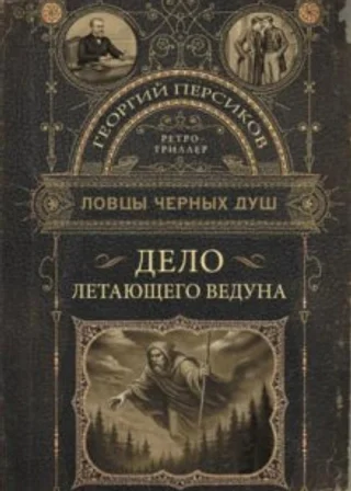 Ловцы черных душ. Дело летающего ведуна