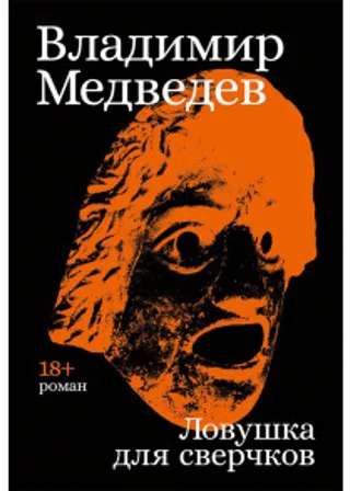 Ловушка для сверчков