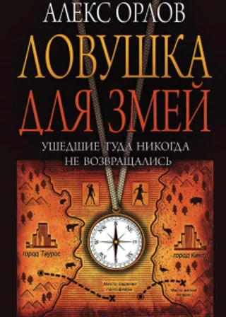 Ловушка для змей