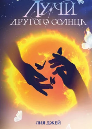 Лучи другого солнца