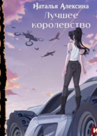 Лучшее королевство