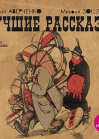 Лучшие рассказы