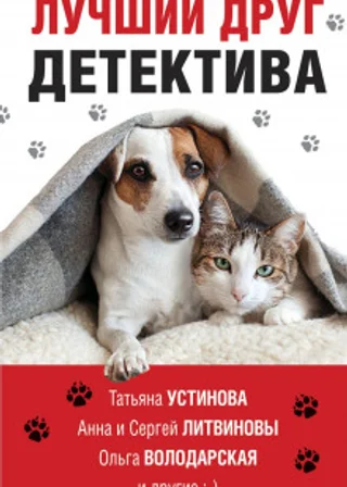 Лучший друг детектива