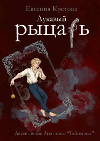 Лукавый рыцарь