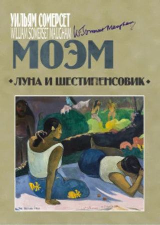 Луна и шестипенсовик