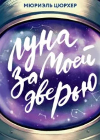 Луна за моей дверью