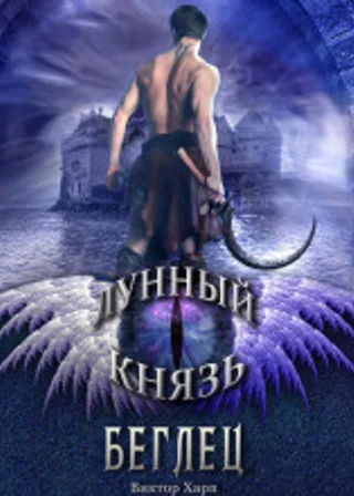 Лунный князь. Беглец