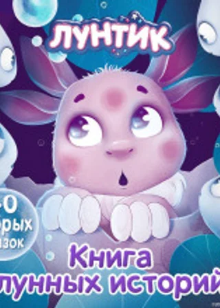 Лунтик. Книга лунных историй