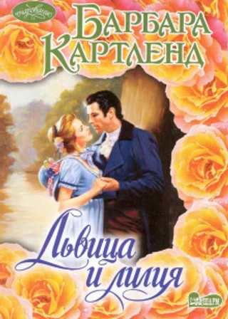 Львица и Лилия