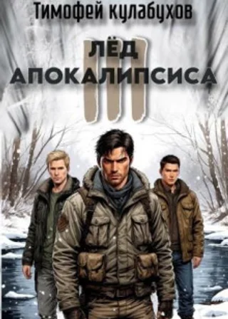 Лёд Апокалипсиса 3