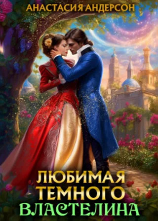 Любимая темного властелина