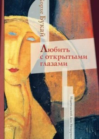 Любить с открытыми глазами