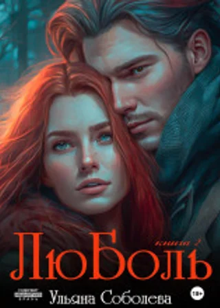 ЛюБоль 2
