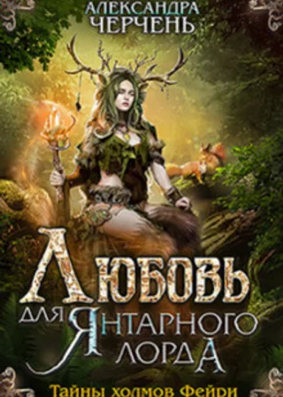 Любовь для Янтарного лорда