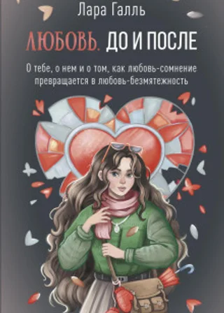 Любовь. До и после: о тебе, о нем и о том, как любовь-сомнение превращается в любовь-безмятежность