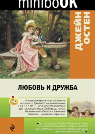 Любовь и дружба