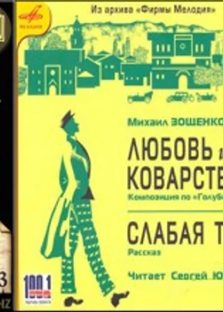 Любовь и Коварство, Слабая тара