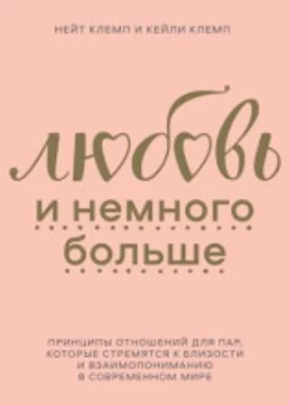 Любовь и немного больше. Принципы отношений для пар, которые стремятся к близости и взаимопониманию в современном мире