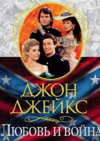 Любовь и война