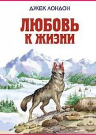 Любовь к жизни