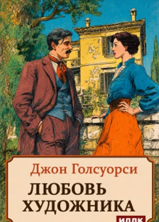 Любовь художника
