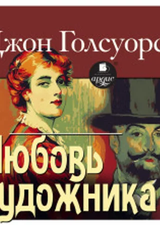 Любовь художника