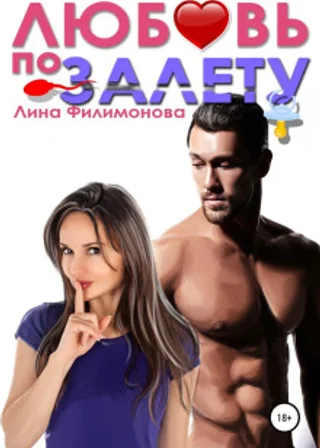 Любовь по залёту