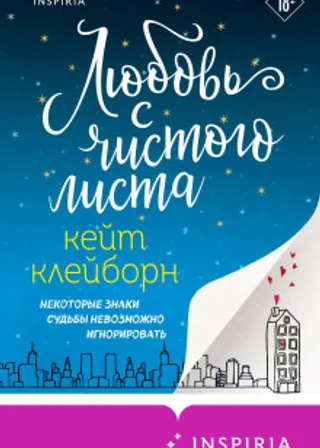 Любовь с чистого листа