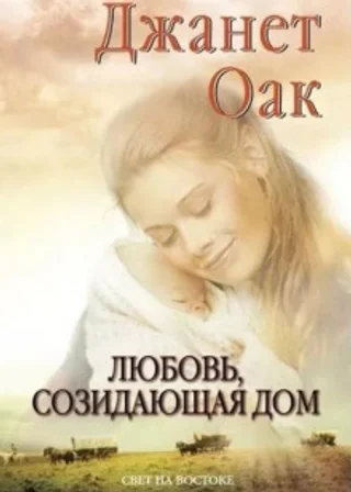 Любовь, созидающая дом