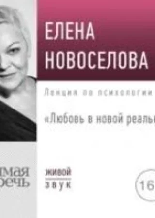 Любовь в новой реальности