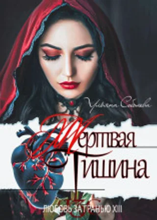 Любовь за гранью 13. Мертвая тишина