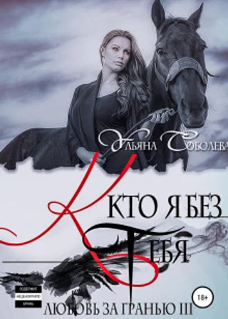 Любовь за гранью 3. Кто я без тебя